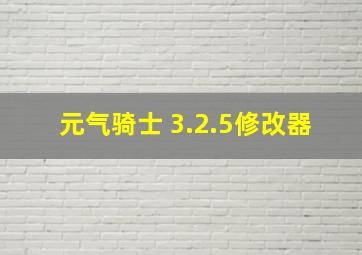 元气骑士 3.2.5修改器